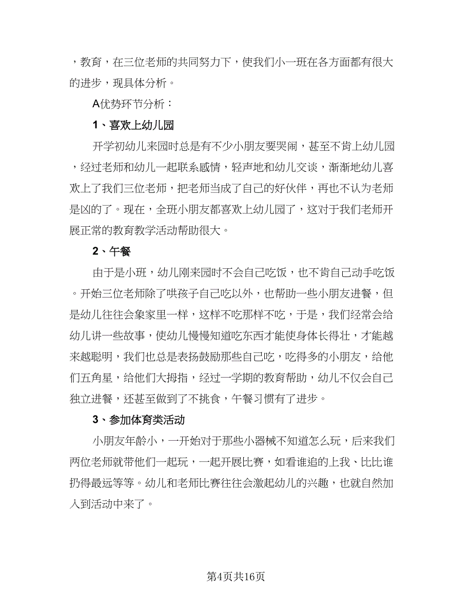 2023年春幼儿园小班学期教学计划模板（5篇）_第4页