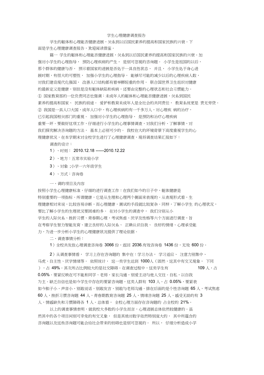 学生心理健康调查报告_1_第1页