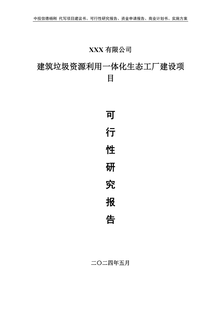 建筑垃圾资源利用一体化生态工厂可行性研究报告建议书_第1页