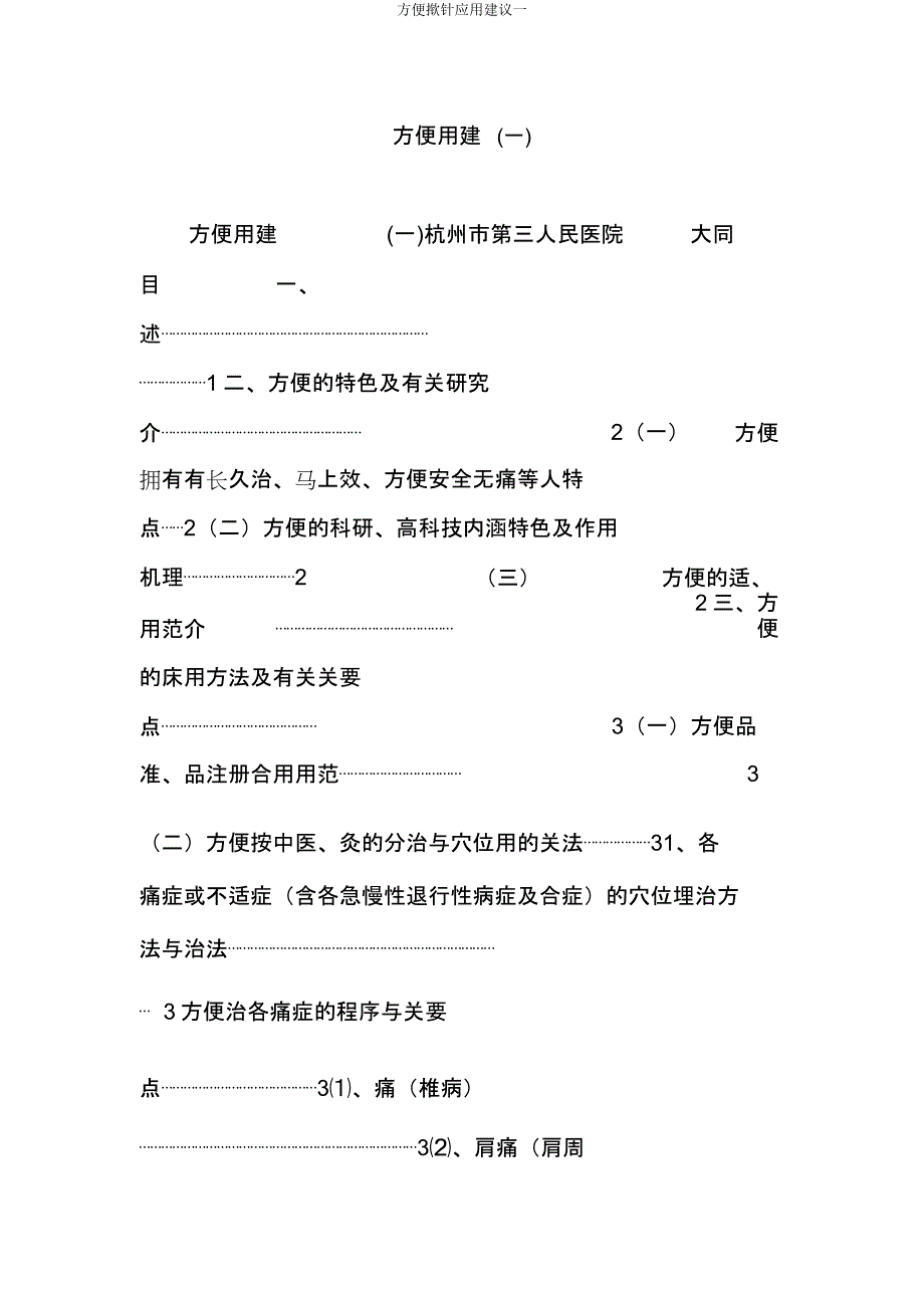 方便揿针应用建议一.docx_第1页