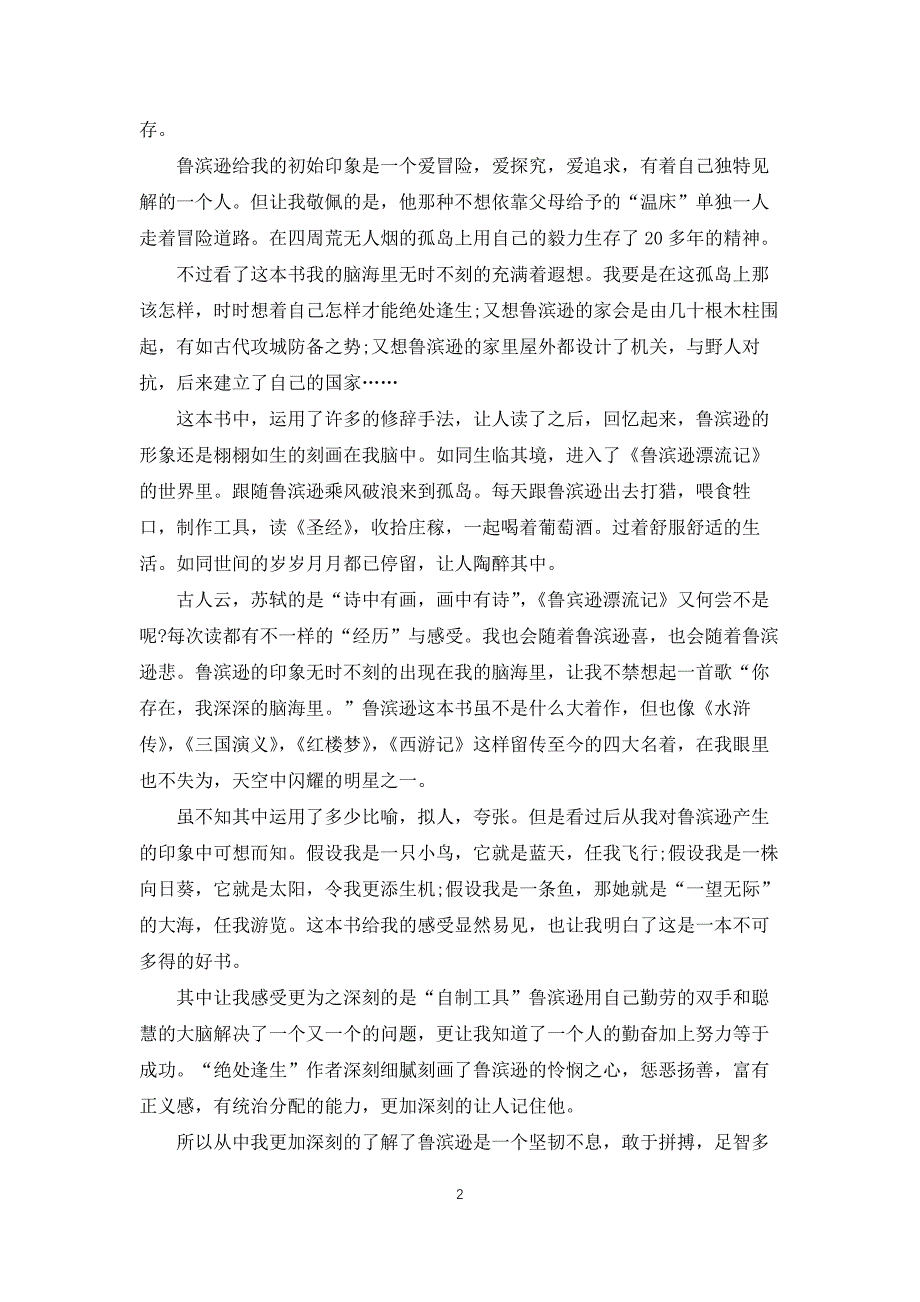 鲁滨逊漂流记第二章读书笔记5篇_第2页