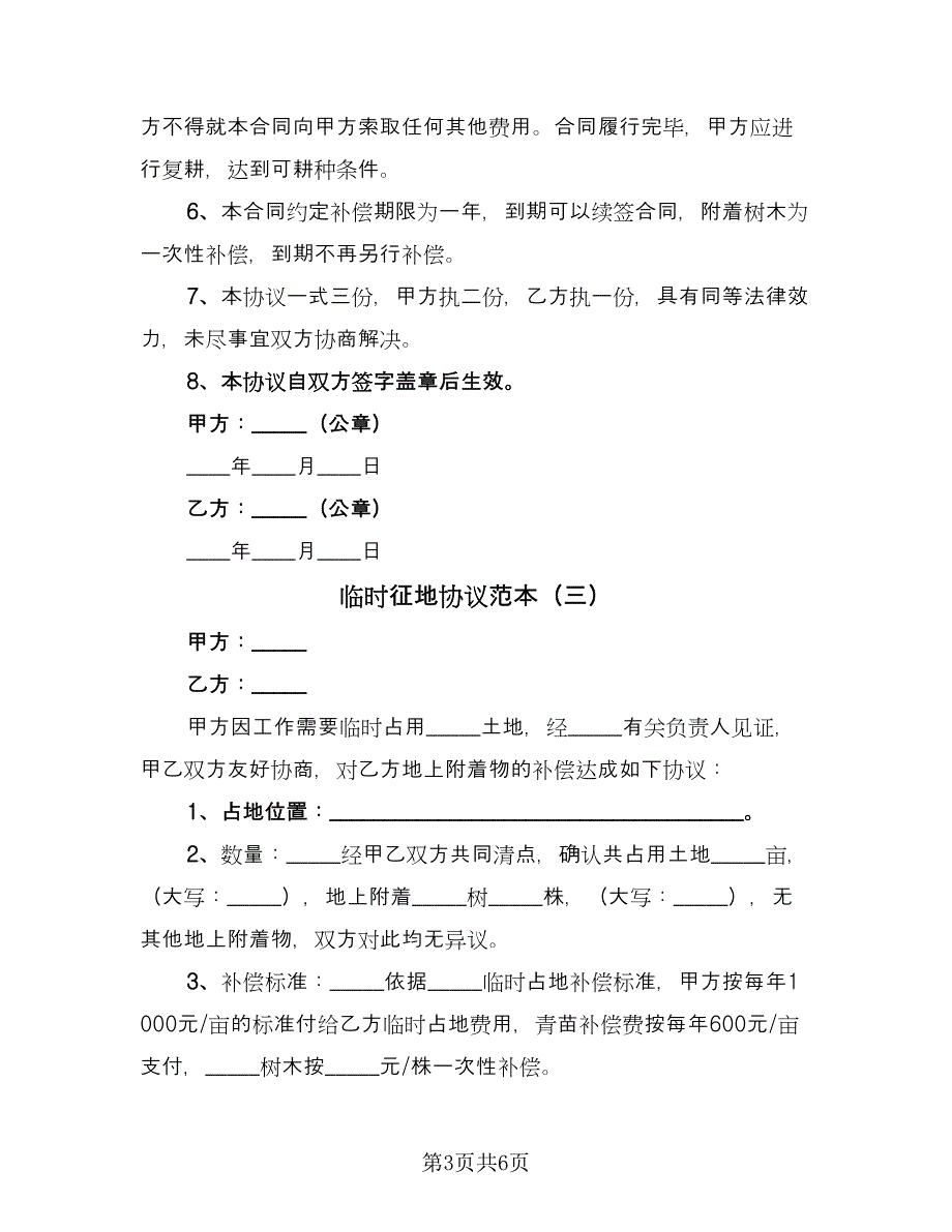 临时征地协议范本（四篇）.doc_第3页