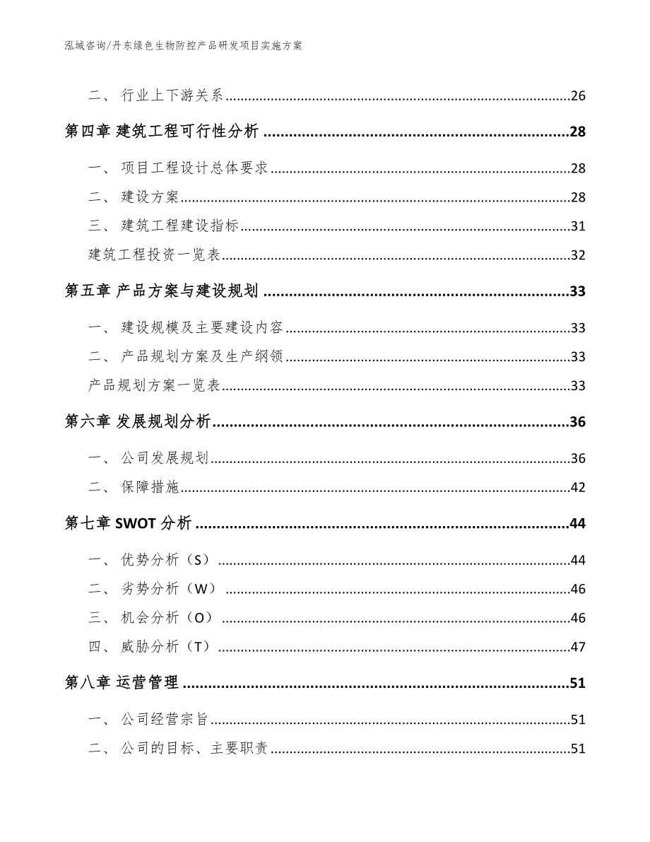 丹东绿色生物防控产品研发项目实施方案_第2页