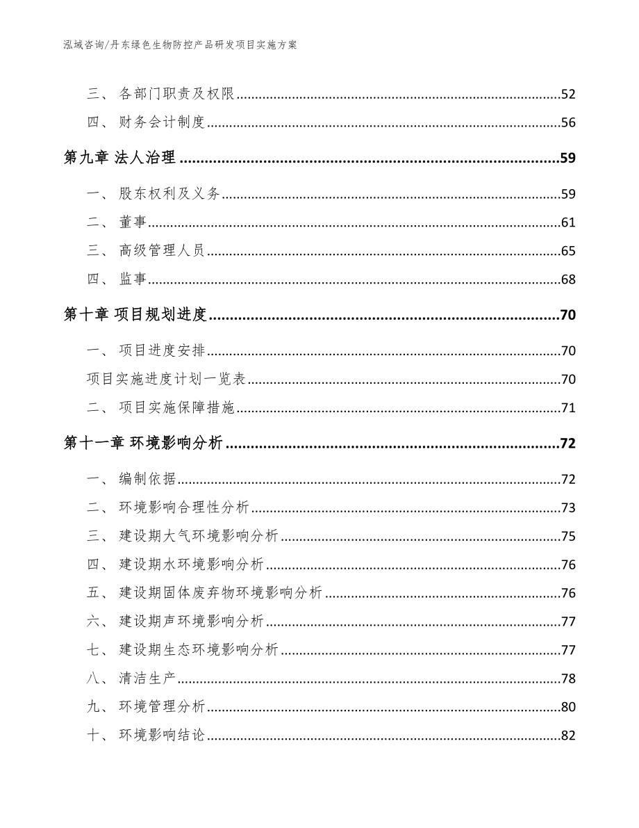 丹东绿色生物防控产品研发项目实施方案_第3页