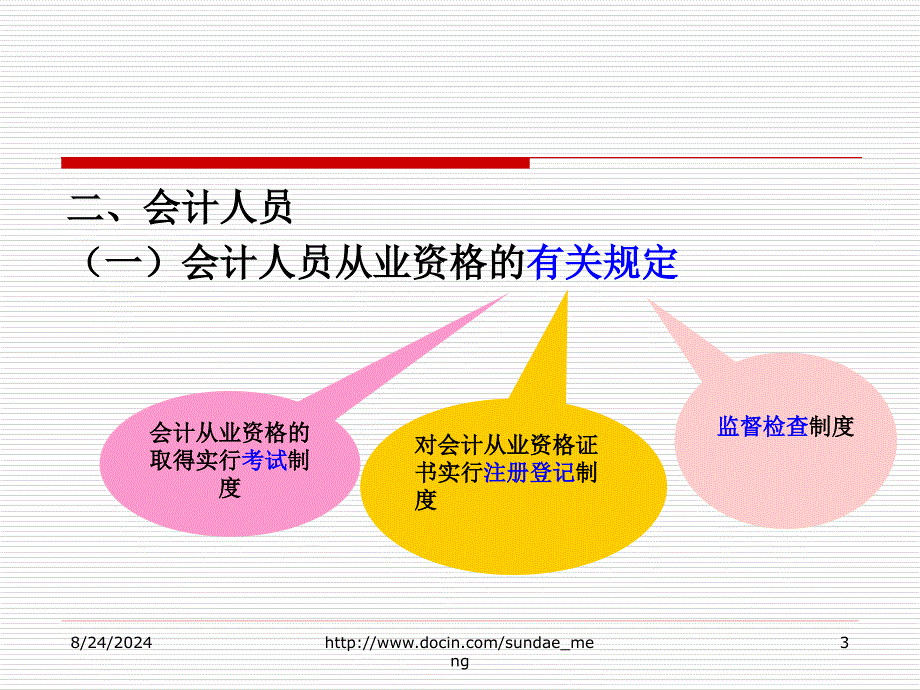 大学课件基础会计教程会计工作的组织与管理_第3页