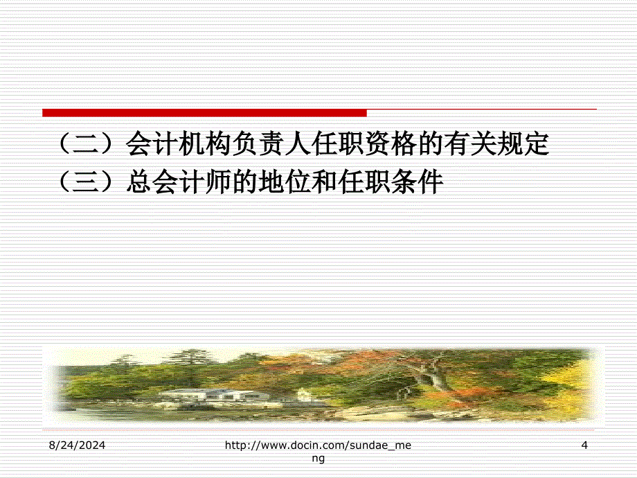 大学课件基础会计教程会计工作的组织与管理_第4页