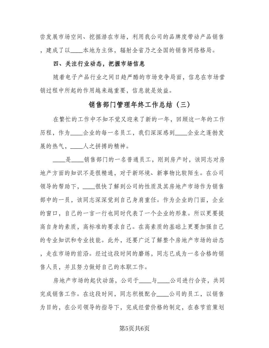 销售部门管理年终工作总结（三篇）.doc_第5页