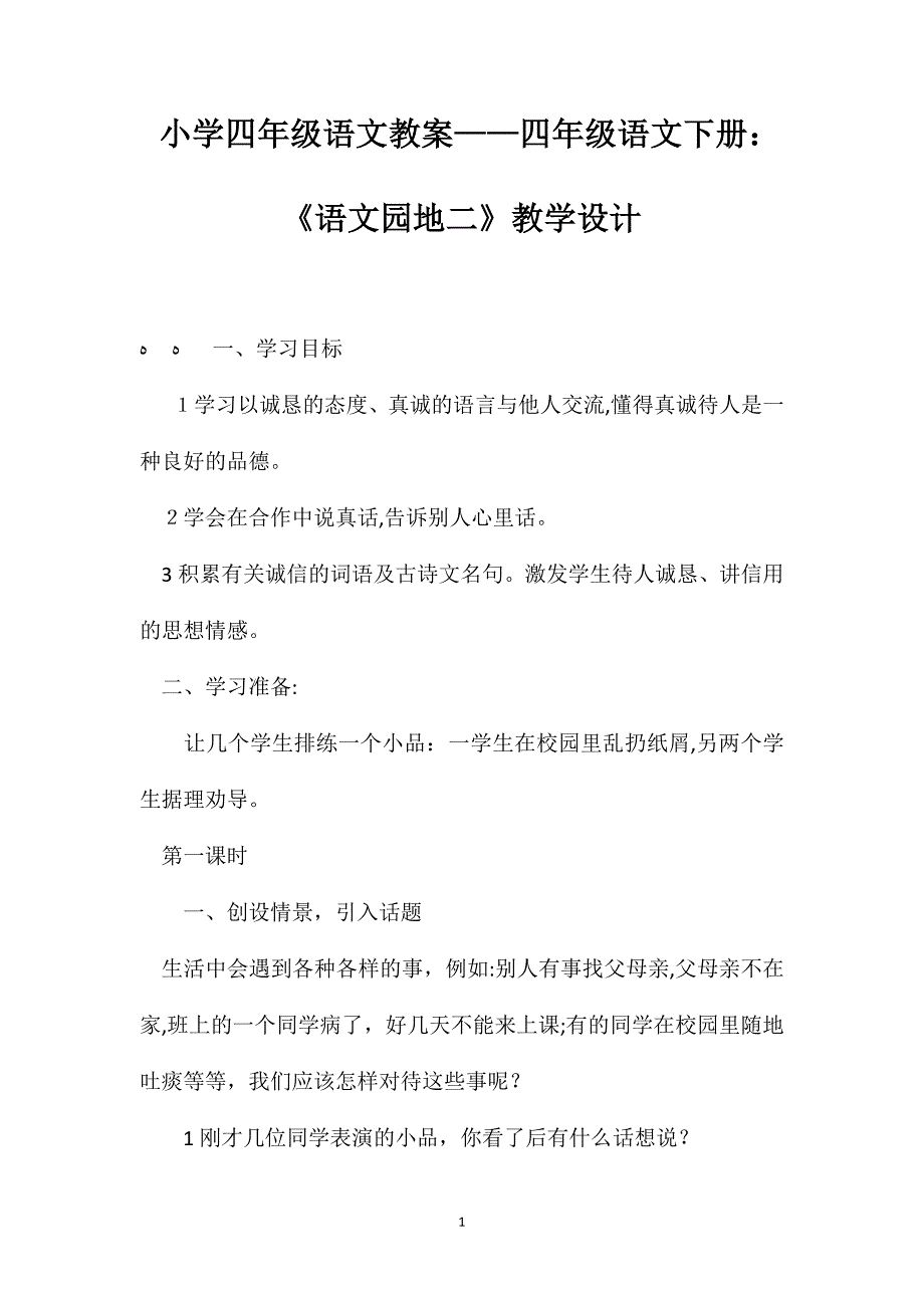 小学四年级语文教案四年级语文下册语文园地二教学设计_第1页