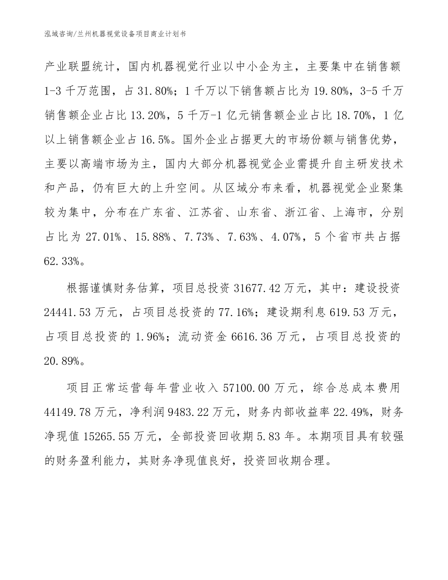 兰州机器视觉设备项目商业计划书_第3页