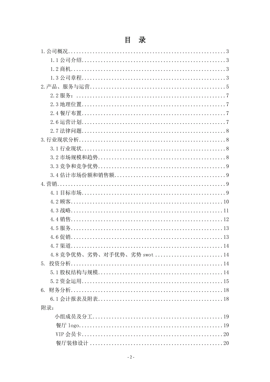 减肥主题餐厅创业策划书-_第2页