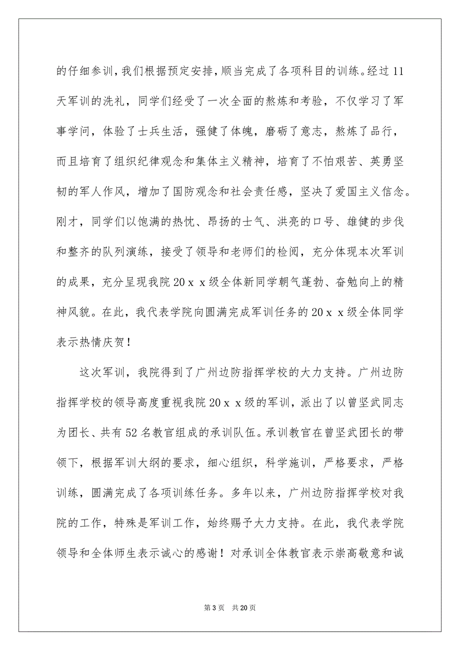 新生军训总结大会上的讲话稿_第3页