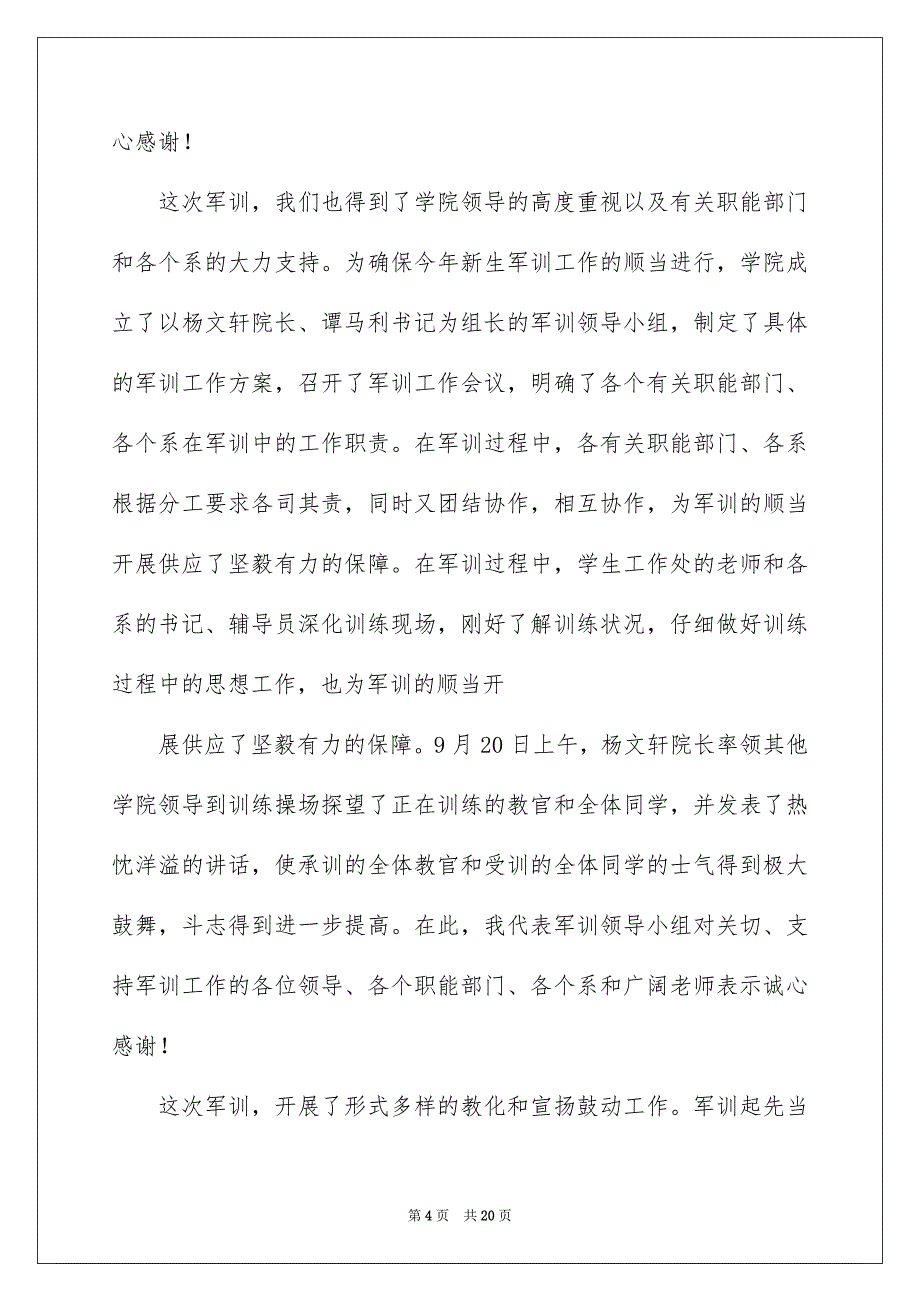 新生军训总结大会上的讲话稿_第4页