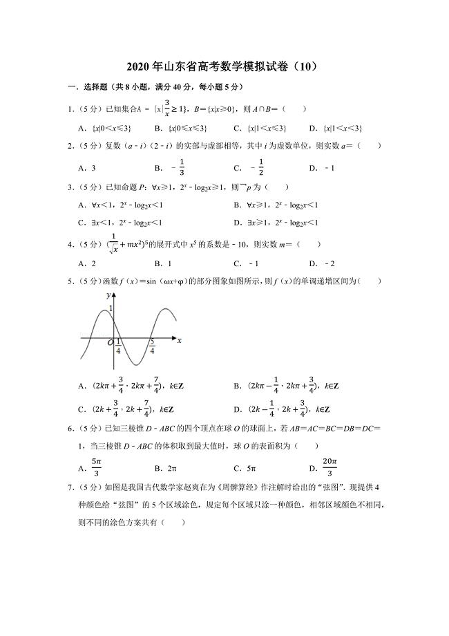 2020年山东省高考数学模拟试卷(10)