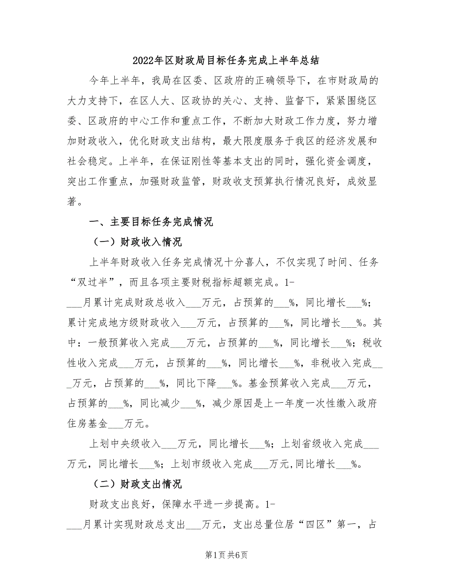 2022年区财政局目标任务完成上半年总结_第1页