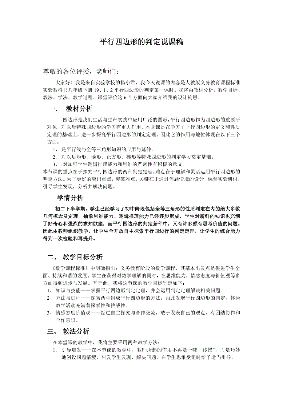 新人教版八年级下《平行四边形的判定(1)》说课稿.doc_第1页