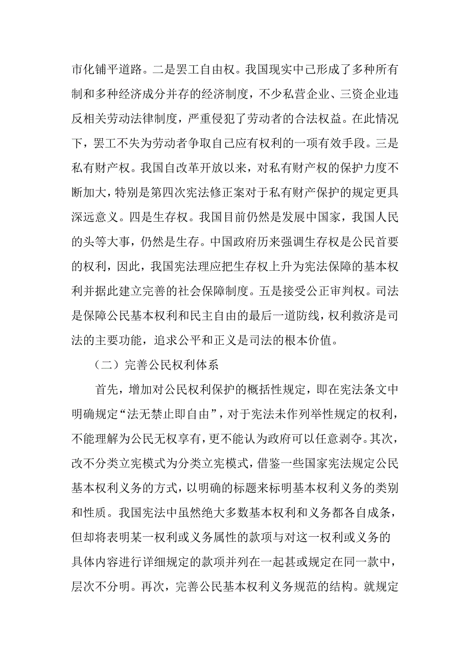 浅谈公民权利的宪法保障.doc_第4页