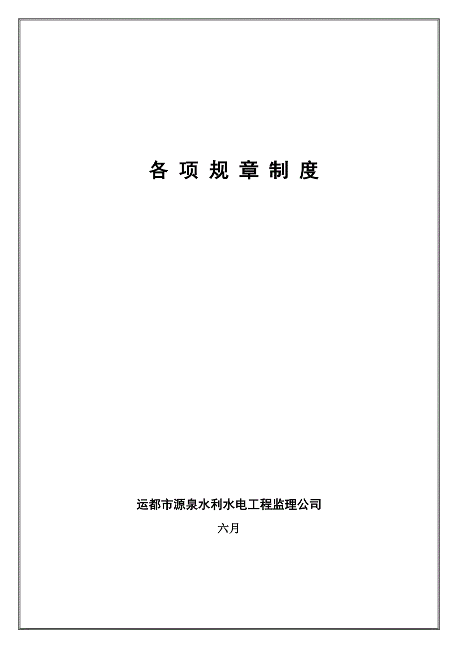 监理公司各项全新规章新版制度.docx_第1页