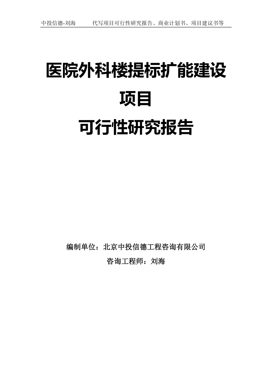 医院外科楼提标扩能建设项目可行性研究报告模板-拿地申请立项_第1页