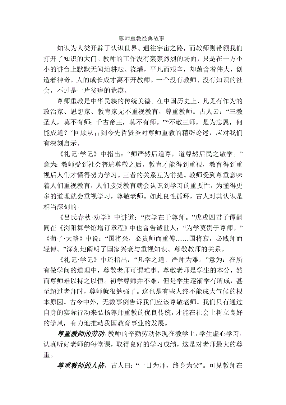 尊师重教经典故事.doc_第1页