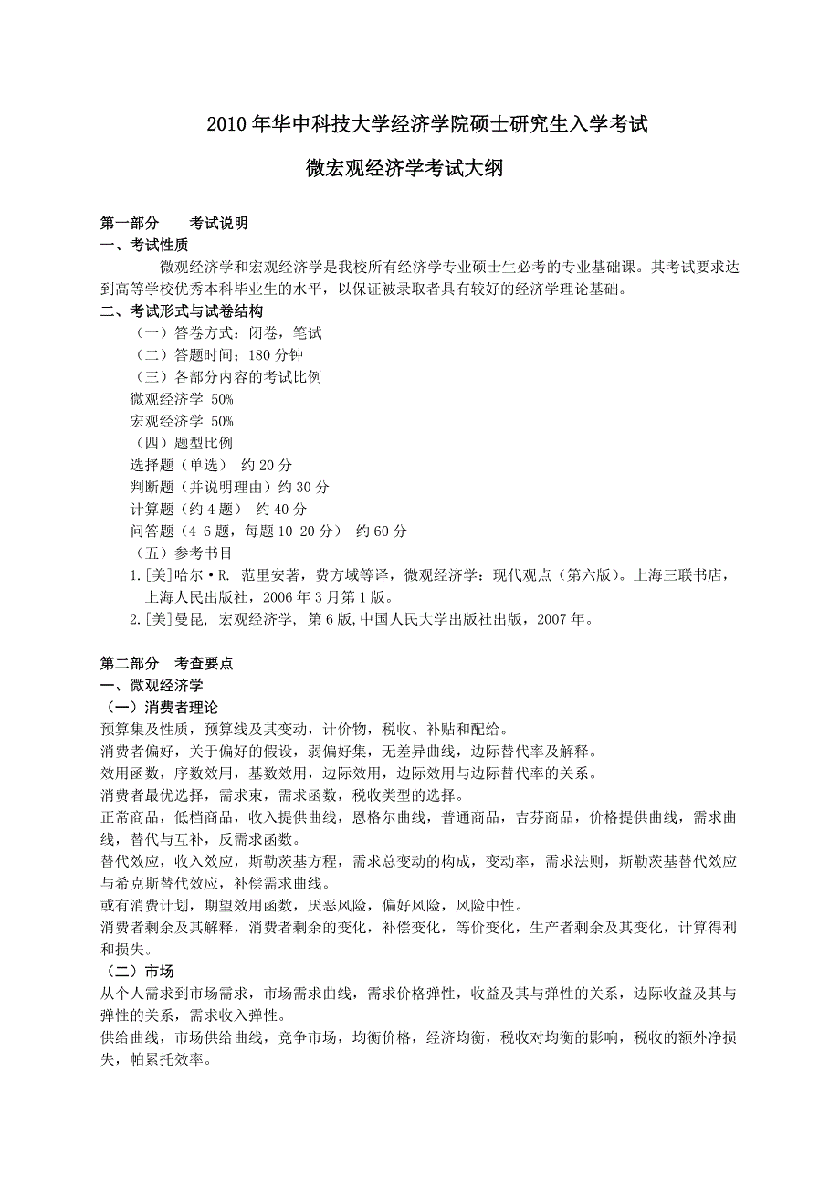 华科2010年经济学院硕士研究生入学考试微宏观经济学考试大纲_第1页