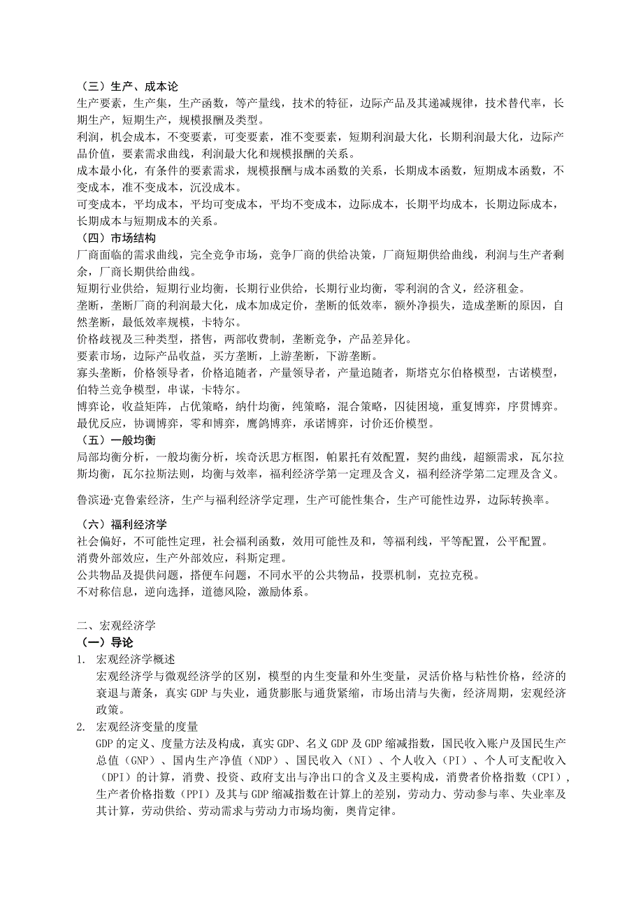 华科2010年经济学院硕士研究生入学考试微宏观经济学考试大纲_第2页