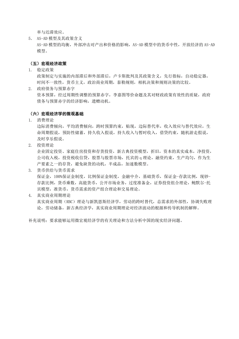 华科2010年经济学院硕士研究生入学考试微宏观经济学考试大纲_第4页