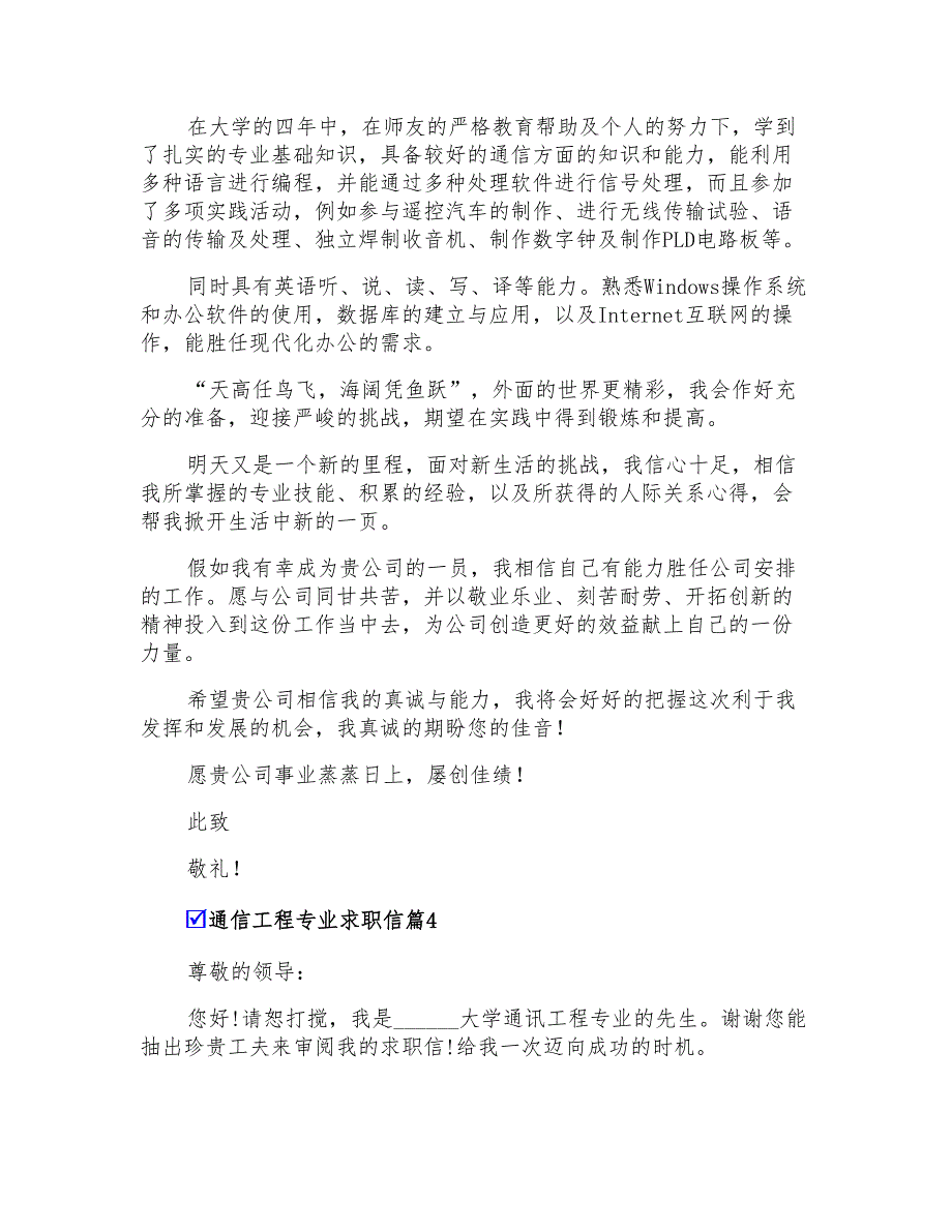 精选通信工程专业求职信4篇_第4页