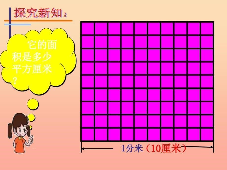 2022三年级数学下册5面积面积单位间的进率课件1新版新人教版_第5页