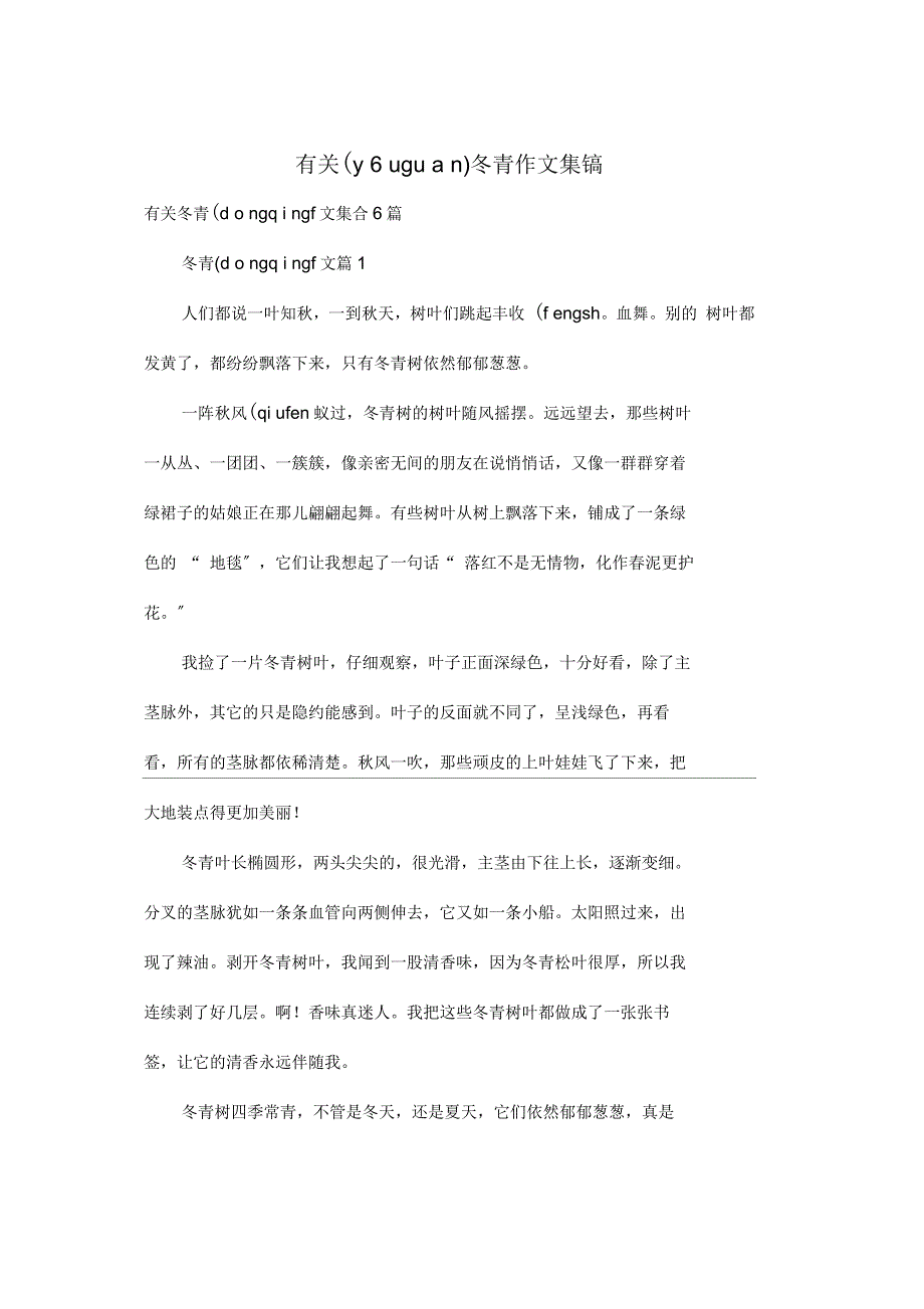 冬青作文集合6篇_第1页