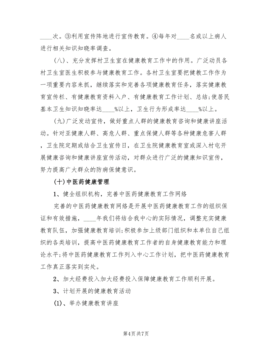 健康教育干预策略方案范文（二篇）_第4页