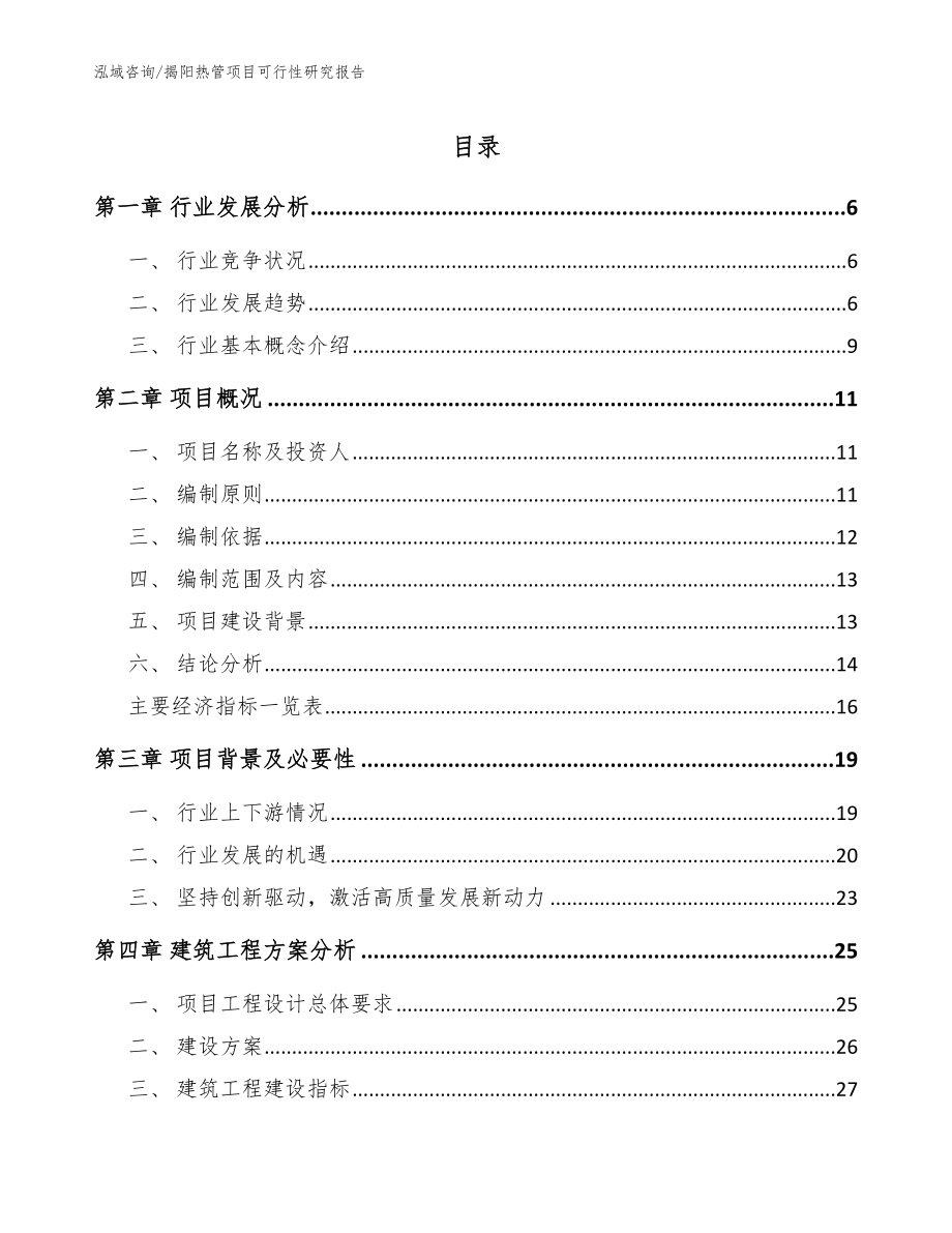 揭阳热管项目可行性研究报告【模板范本】_第1页