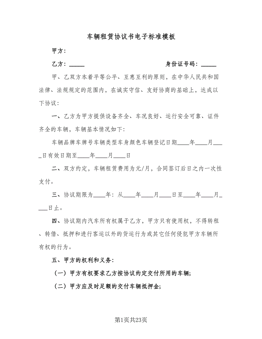 车辆租赁协议书电子标准模板（7篇）_第1页