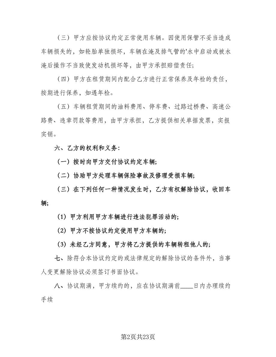 车辆租赁协议书电子标准模板（7篇）_第2页