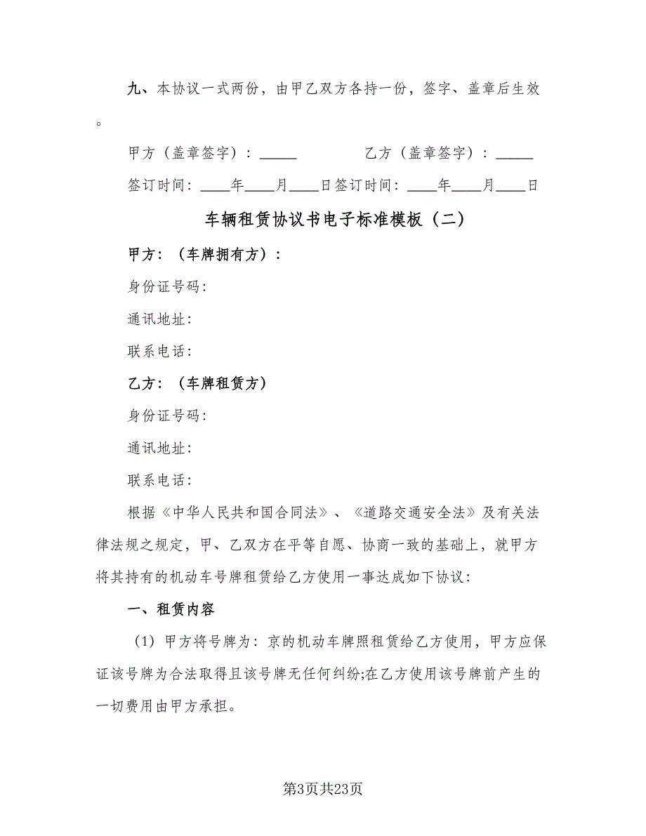 车辆租赁协议书电子标准模板（7篇）_第3页