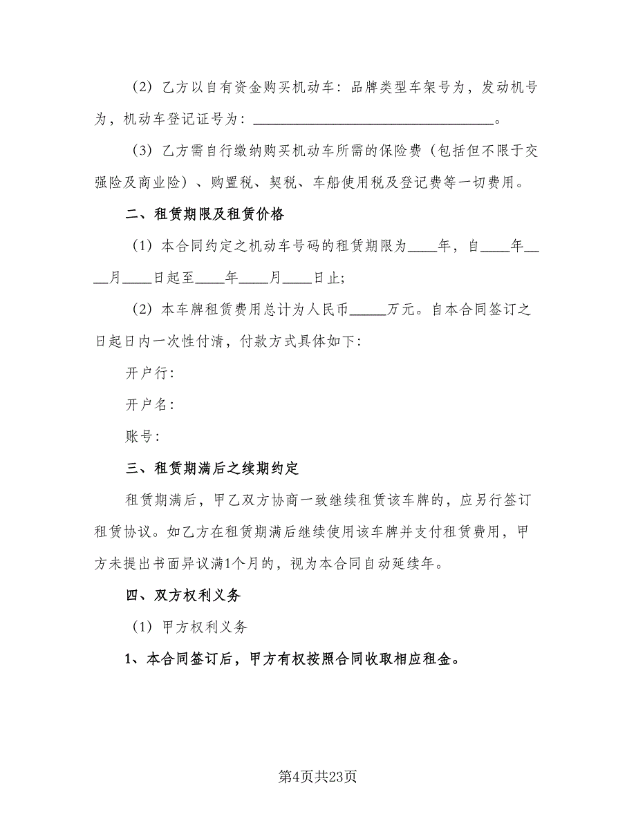 车辆租赁协议书电子标准模板（7篇）_第4页