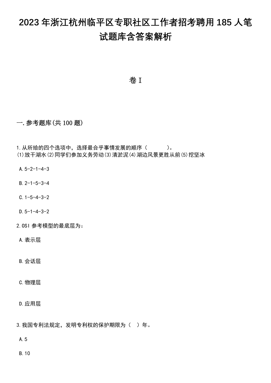 2023年浙江杭州临平区专职社区工作者招考聘用185人笔试题库含答案带解析_第1页