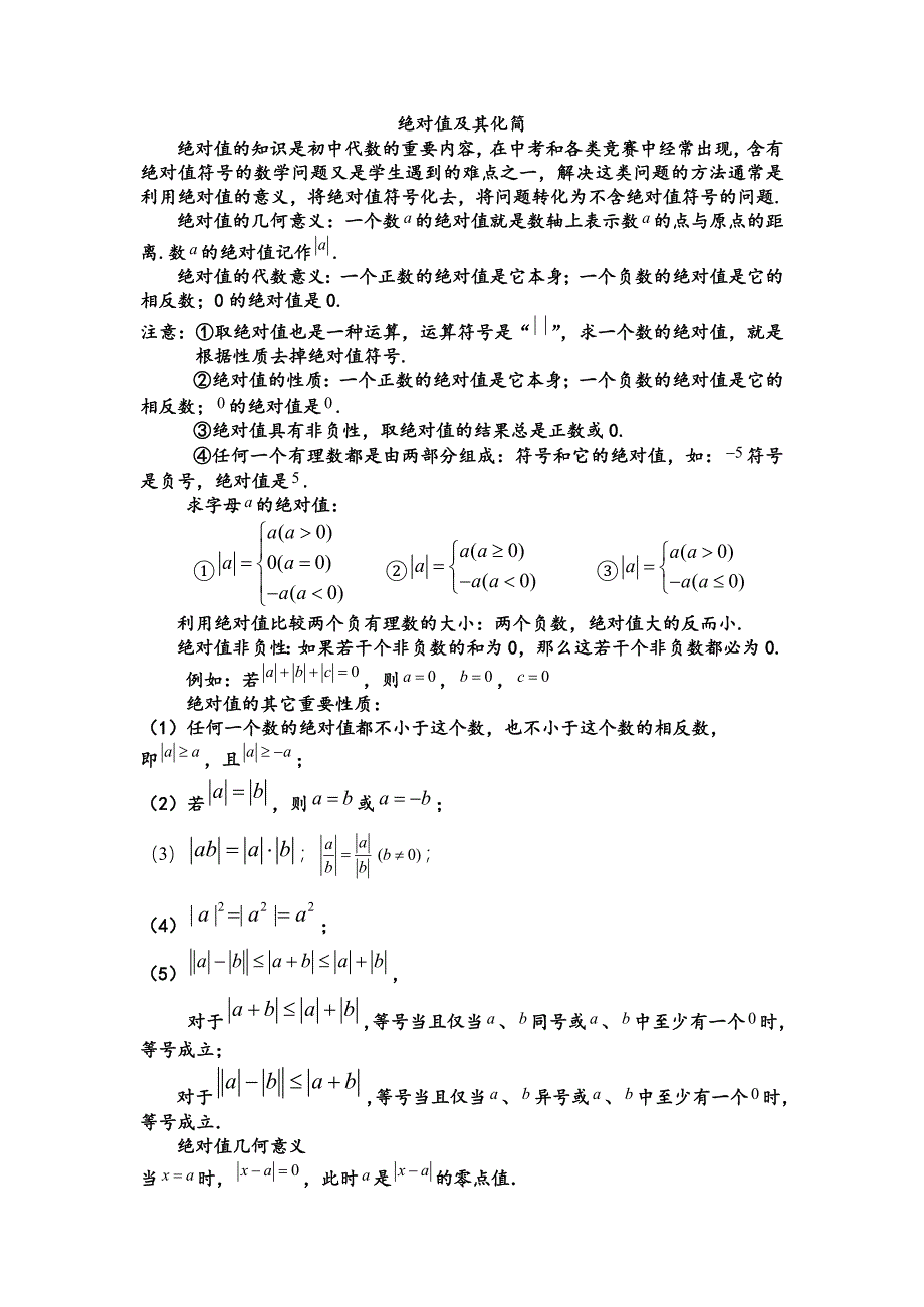 初一数学暑期复习资料1------化简绝对值 .doc_第1页
