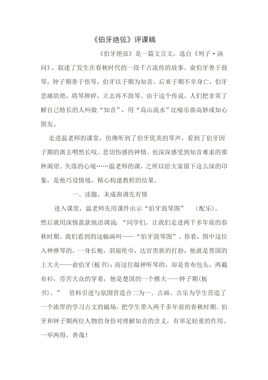 伯牙绝弦评课稿.doc_第1页