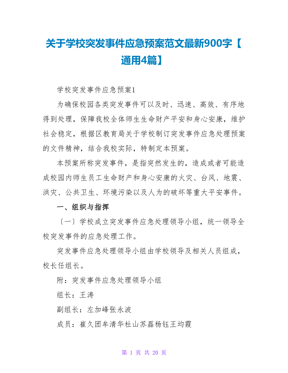 关于学校突发事件应急预案范文最新900字【通用4篇】_第1页