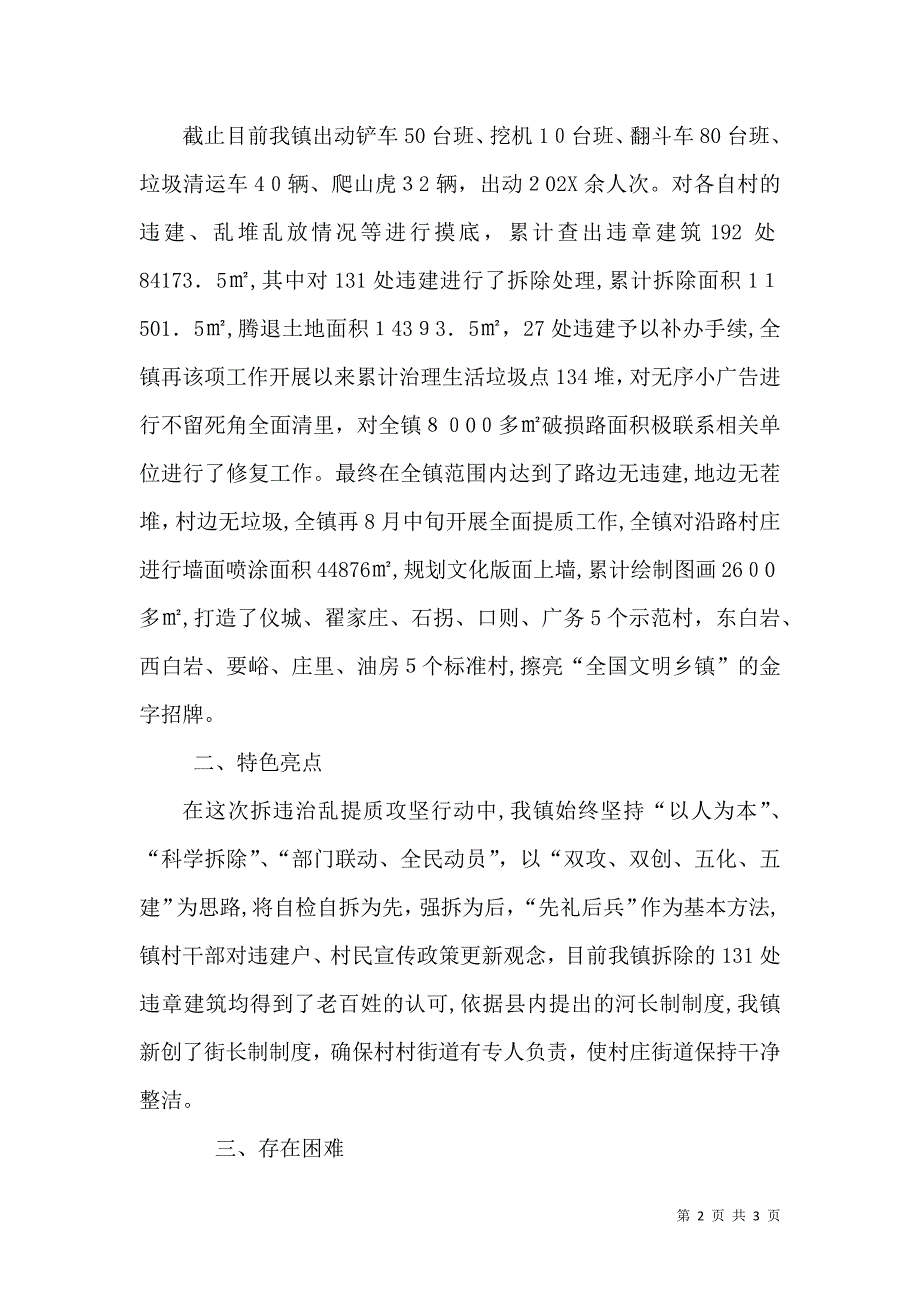 拆违治乱提质城乡环境大整治攻坚行动情况_第2页