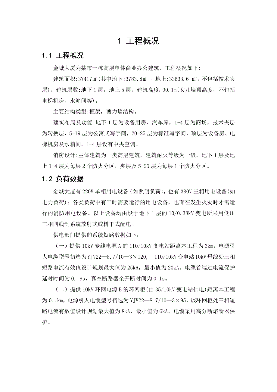 某高层建筑物应急电源及配电所设计_第2页