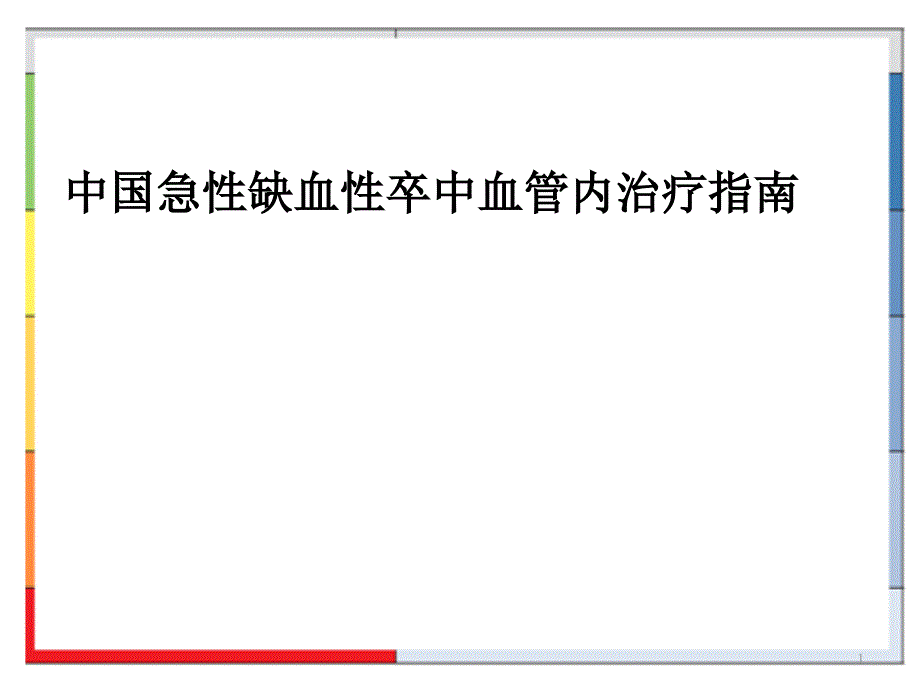 中国急性缺血性卒中血管内治疗指南ppt课件_第1页