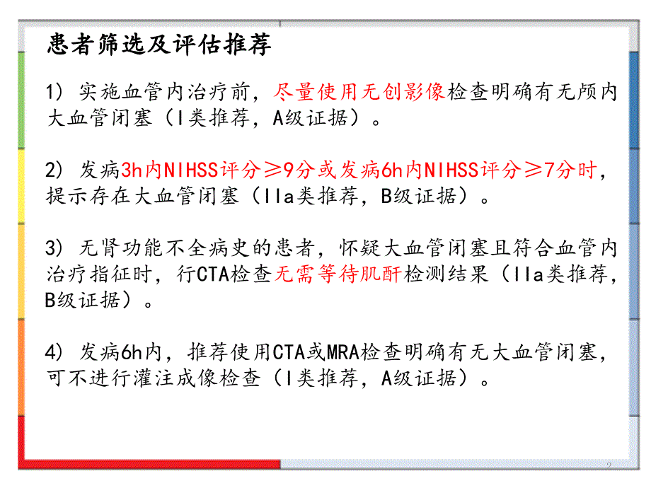 中国急性缺血性卒中血管内治疗指南ppt课件_第2页