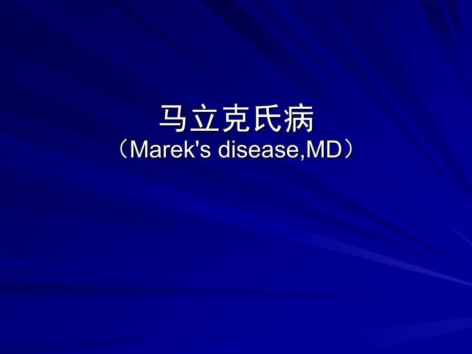 禽病学课件：马立克氏病_第1页