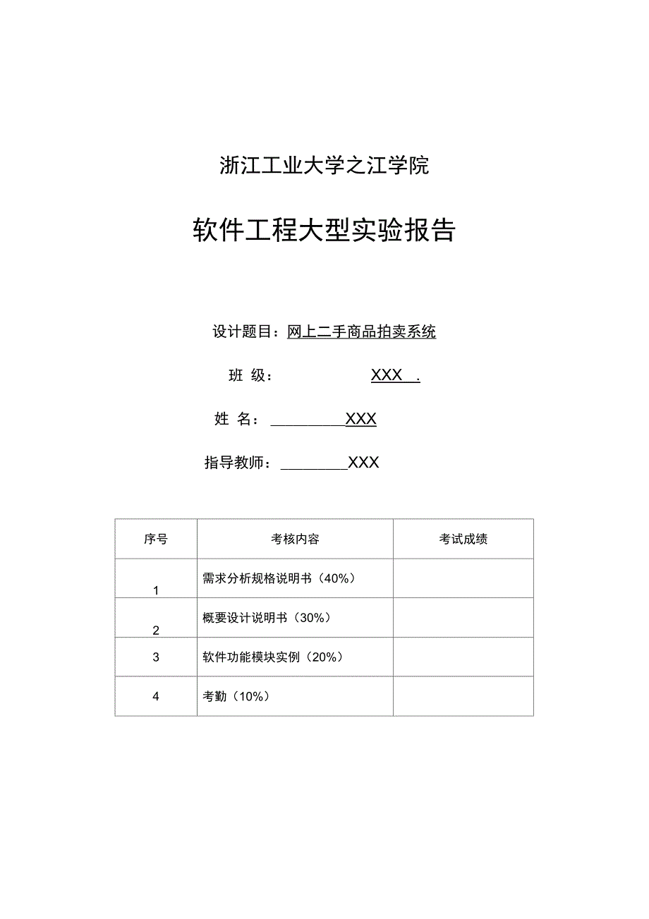 网上二手商品拍卖系统需求规格说明书资料讲解_第1页