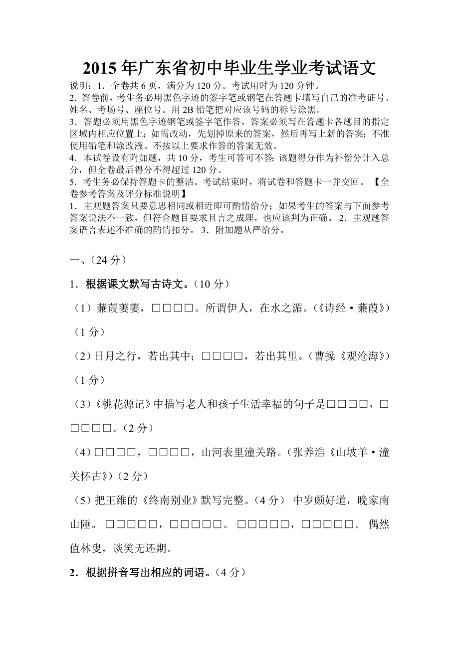 2015年广东省初中毕业生学业考试语文_第1页