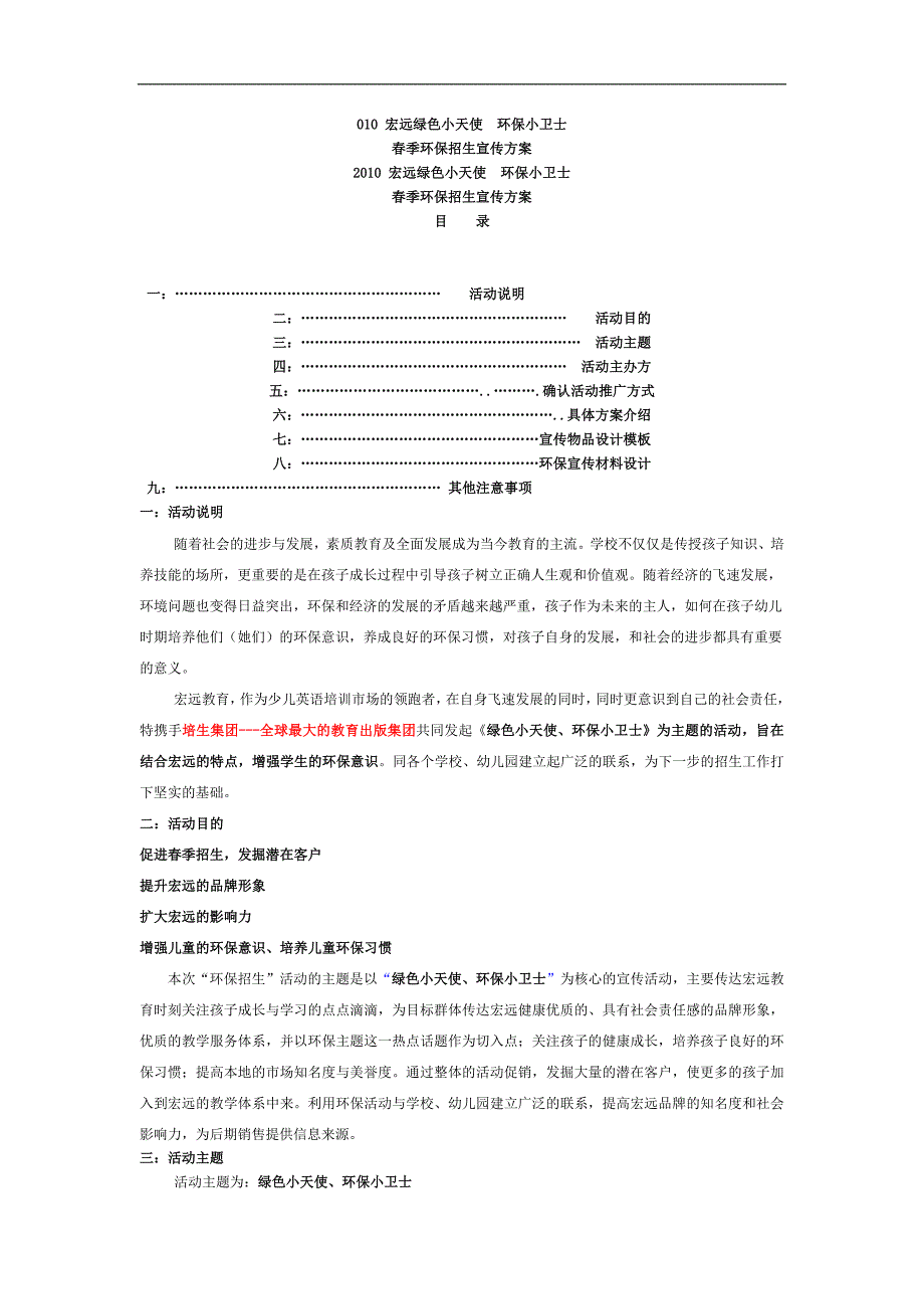 招生策划宣传方案.doc_第1页