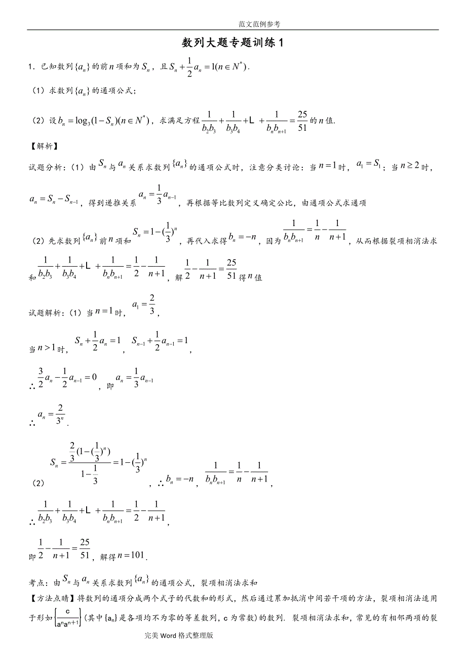 (完整版)数列大题专题训练1[老师版].doc_第1页