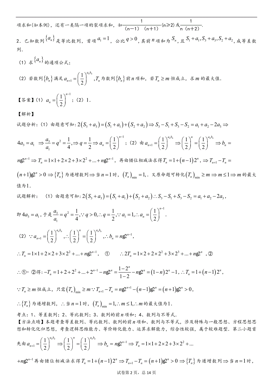 (完整版)数列大题专题训练1[老师版].doc_第2页