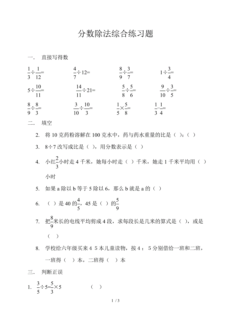 六年级数学上册分数除法练习题_第1页